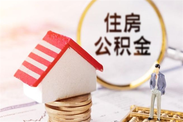 杞县公积金离职后怎么取（住房公积金离职后怎样提取）