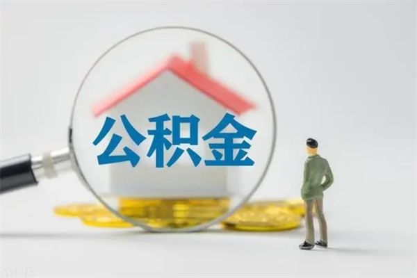 杞县不买房急用钱如何提公积金（不买房咋样提取住房公积金）