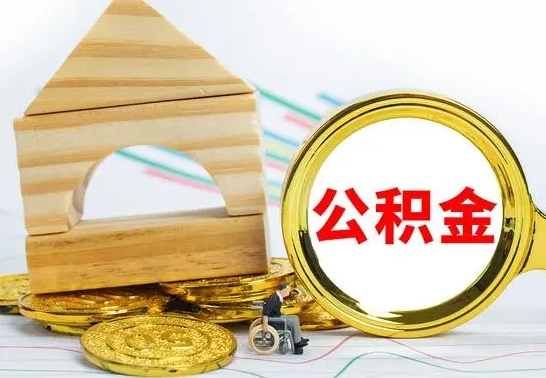 杞县离职了怎样取公积金（离职了怎么提取住房公积金的钱）